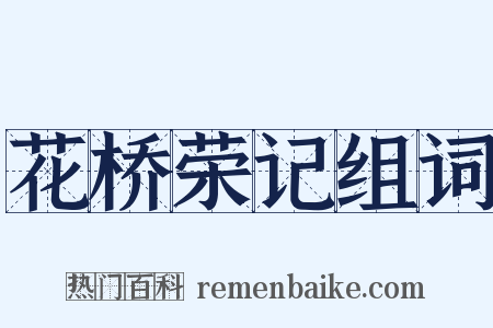 花桥荣记组词是什么意思的图片